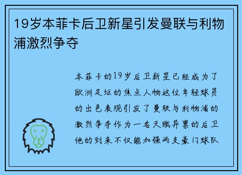 19岁本菲卡后卫新星引发曼联与利物浦激烈争夺