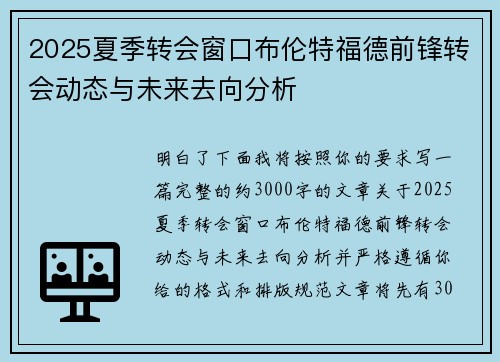 2025夏季转会窗口布伦特福德前锋转会动态与未来去向分析
