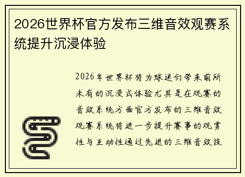 2026世界杯官方发布三维音效观赛系统提升沉浸体验