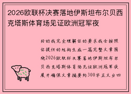 2026欧联杯决赛落地伊斯坦布尔贝西克塔斯体育场见证欧洲冠军夜