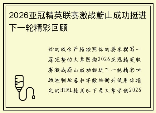 2026亚冠精英联赛激战蔚山成功挺进下一轮精彩回顾
