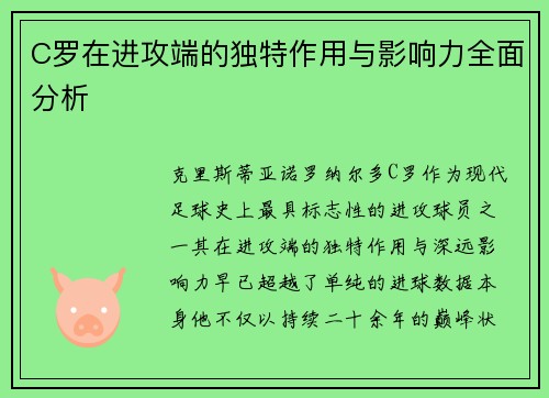 C罗在进攻端的独特作用与影响力全面分析