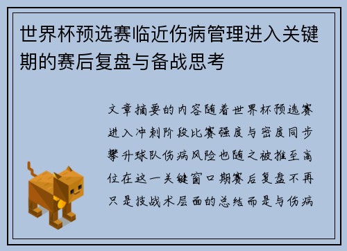 世界杯预选赛临近伤病管理进入关键期的赛后复盘与备战思考 世界杯预选赛临近伤病管理进入关键期的赛后复盘与备战思考