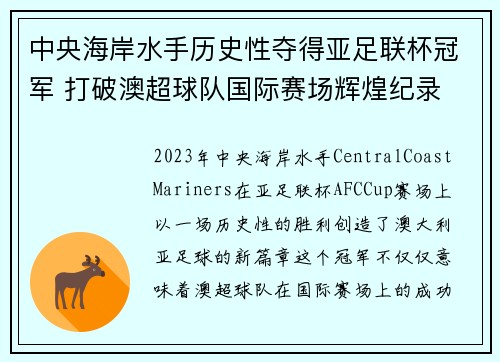 中央海岸水手历史性夺得亚足联杯冠军 打破澳超球队国际赛场辉煌纪录 中央海岸水手历史性夺得亚足联杯冠军 打破澳超球队国际赛场辉煌纪录