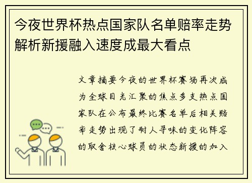 今夜世界杯热点国家队名单赔率走势解析新援融入速度成最大看点 今夜世界杯热点国家队名单赔率走势解析新援融入速度成最大看点
