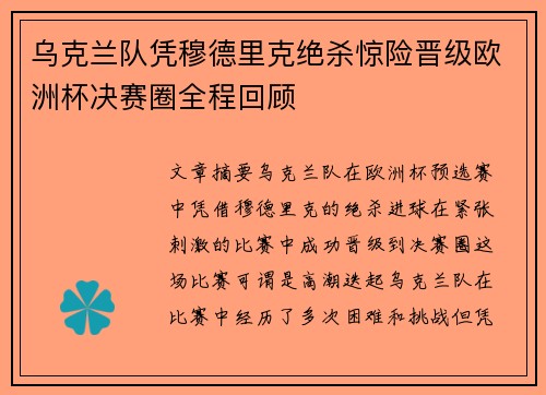 乌克兰队凭穆德里克绝杀惊险晋级欧洲杯决赛圈全程回顾 乌克兰队凭穆德里克绝杀惊险晋级欧洲杯决赛圈全程回顾