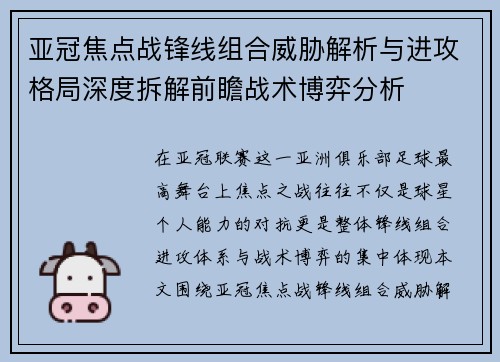 亚冠焦点战锋线组合威胁解析与进攻格局深度拆解前瞻战术博弈分析 亚冠焦点战锋线组合威胁解析与进攻格局深度拆解前瞻战术博弈分析