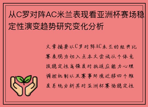 从C罗对阵AC米兰表现看亚洲杯赛场稳定性演变趋势研究变化分析
