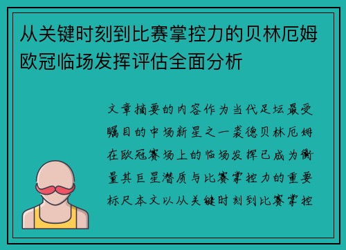 从关键时刻到比赛掌控力的贝林厄姆欧冠临场发挥评估全面分析
