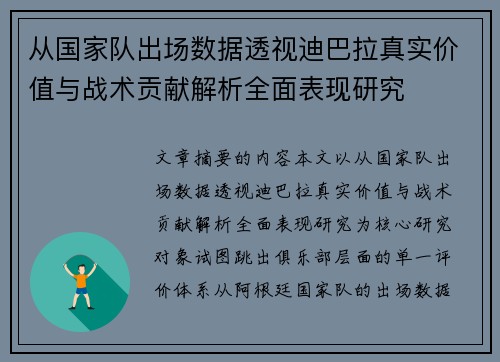 从国家队出场数据透视迪巴拉真实价值与战术贡献解析全面表现研究 从国家队出场数据透视迪巴拉真实价值与战术贡献解析全面表现研究