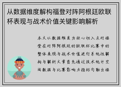 从数据维度解构福登对阵阿根廷欧联杯表现与战术价值关键影响解析