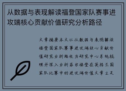 从数据与表现解读福登国家队赛事进攻端核心贡献价值研究分析路径 从数据与表现解读福登国家队赛事进攻端核心贡献价值研究分析路径