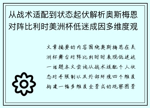 从战术适配到状态起伏解析奥斯梅恩对阵比利时美洲杯低迷成因多维度观察全景 从战术适配到状态起伏解析奥斯梅恩对阵比利时美洲杯低迷成因多维度观察全景