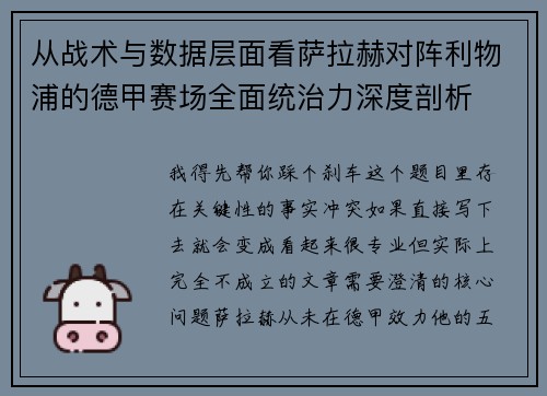 从战术与数据层面看萨拉赫对阵利物浦的德甲赛场全面统治力深度剖析