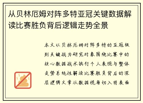 从贝林厄姆对阵多特亚冠关键数据解读比赛胜负背后逻辑走势全景 从贝林厄姆对阵多特亚冠关键数据解读比赛胜负背后逻辑走势全景