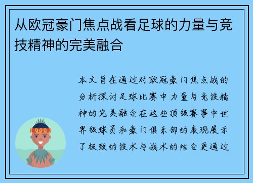 从欧冠豪门焦点战看足球的力量与竞技精神的完美融合