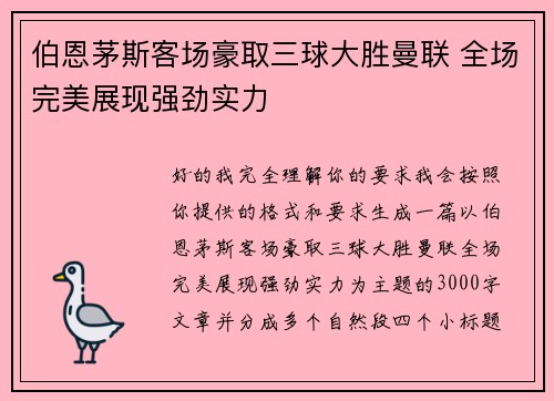 伯恩茅斯客场豪取三球大胜曼联 全场完美展现强劲实力