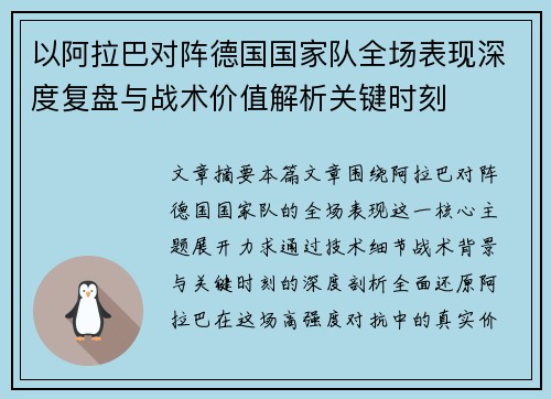 以阿拉巴对阵德国国家队全场表现深度复盘与战术价值解析关键时刻
