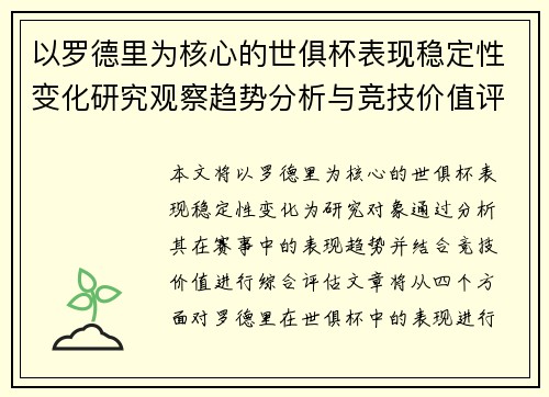 以罗德里为核心的世俱杯表现稳定性变化研究观察趋势分析与竞技价值评估 以罗德里为核心的世俱杯表现稳定性变化研究观察趋势分析与竞技价值评估