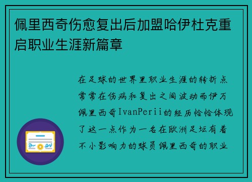佩里西奇伤愈复出后加盟哈伊杜克重启职业生涯新篇章