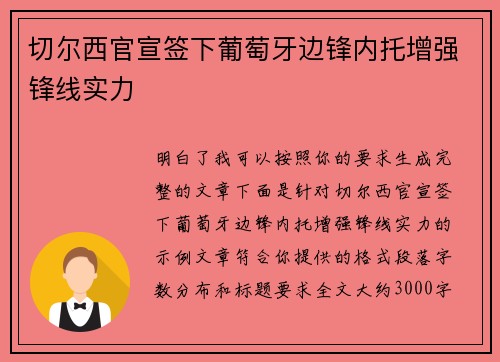 切尔西官宣签下葡萄牙边锋内托增强锋线实力