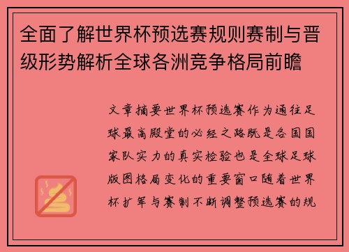 全面了解世界杯预选赛规则赛制与晋级形势解析全球各洲竞争格局前瞻 全面了解世界杯预选赛规则赛制与晋级形势解析全球各洲竞争格局前瞻