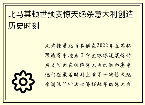 北马其顿世预赛惊天绝杀意大利创造历史时刻