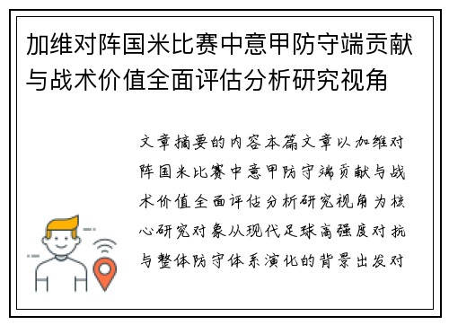加维对阵国米比赛中意甲防守端贡献与战术价值全面评估分析研究视角 加维对阵国米比赛中意甲防守端贡献与战术价值全面评估分析研究视角