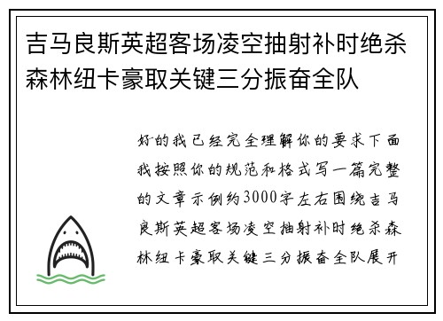 吉马良斯英超客场凌空抽射补时绝杀森林纽卡豪取关键三分振奋全队