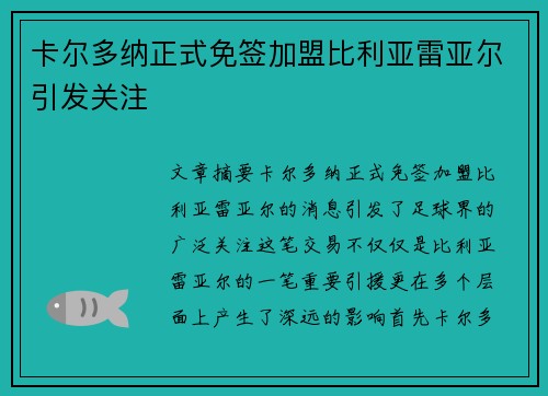 卡尔多纳正式免签加盟比利亚雷亚尔引发关注 卡尔多纳正式免签加盟比利亚雷亚尔引发关注