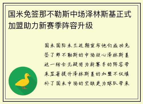 国米免签那不勒斯中场泽林斯基正式加盟助力新赛季阵容升级 国米免签那不勒斯中场泽林斯基正式加盟助力新赛季阵容升级