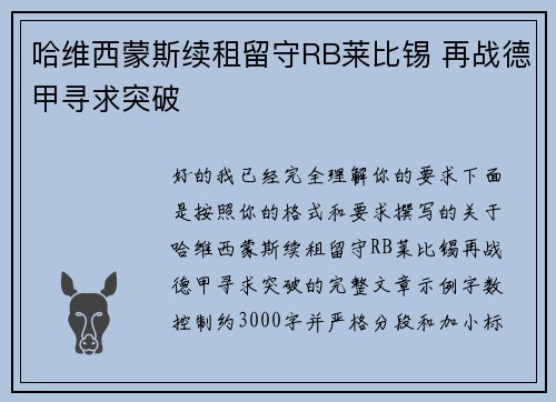 哈维西蒙斯续租留守RB莱比锡 再战德甲寻求突破