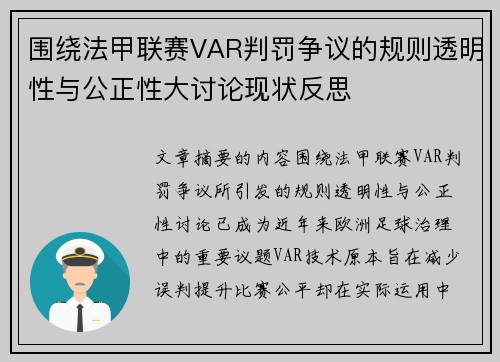 围绕法甲联赛VAR判罚争议的规则透明性与公正性大讨论现状反思