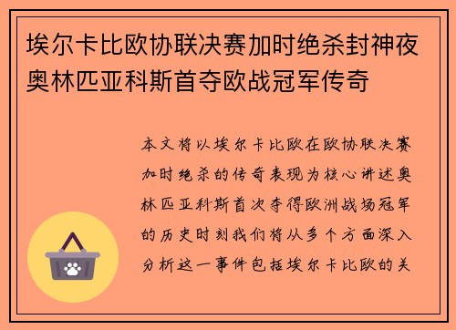 埃尔卡比欧协联决赛加时绝杀封神夜奥林匹亚科斯首夺欧战冠军传奇