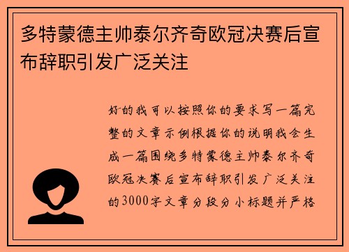 多特蒙德主帅泰尔齐奇欧冠决赛后宣布辞职引发广泛关注