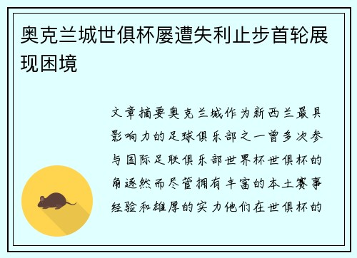奥克兰城世俱杯屡遭失利止步首轮展现困境 奥克兰城世俱杯屡遭失利止步首轮展现困境