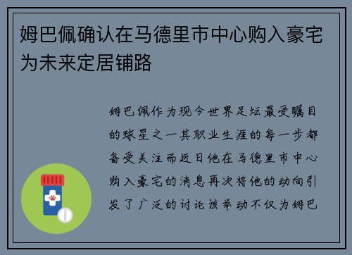 姆巴佩确认在马德里市中心购入豪宅为未来定居铺路