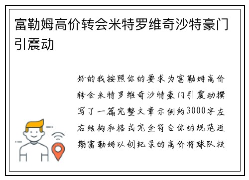 富勒姆高价转会米特罗维奇沙特豪门引震动