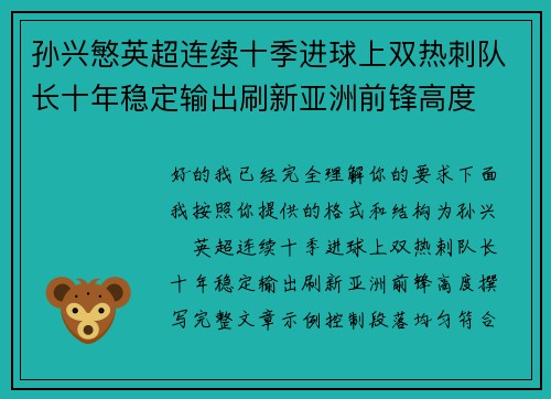 孙兴慜英超连续十季进球上双热刺队长十年稳定输出刷新亚洲前锋高度 孙兴慜英超连续十季进球上双热刺队长十年稳定输出刷新亚洲前锋高度
