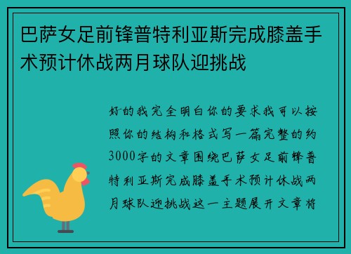 巴萨女足前锋普特利亚斯完成膝盖手术预计休战两月球队迎挑战 巴萨女足前锋普特利亚斯完成膝盖手术预计休战两月球队迎挑战
