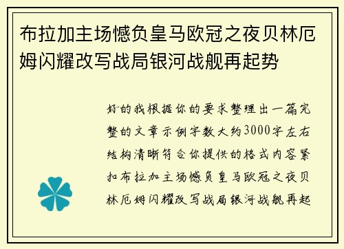 布拉加主场憾负皇马欧冠之夜贝林厄姆闪耀改写战局银河战舰再起势