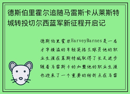 德斯伯里霍尔追随马雷斯卡从莱斯特城转投切尔西蓝军新征程开启记