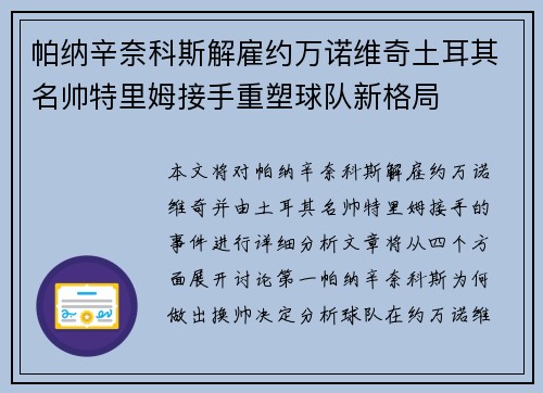 帕纳辛奈科斯解雇约万诺维奇土耳其名帅特里姆接手重塑球队新格局