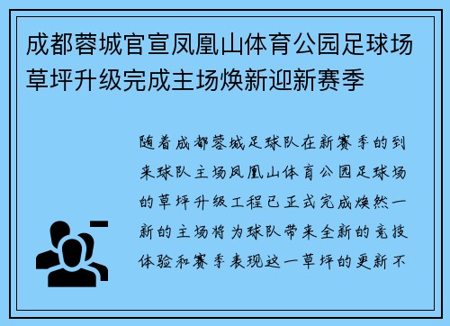 成都蓉城官宣凤凰山体育公园足球场草坪升级完成主场焕新迎新赛季