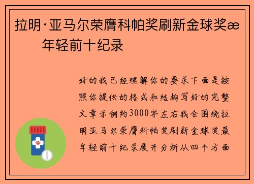 拉明·亚马尔荣膺科帕奖刷新金球奖最年轻前十纪录