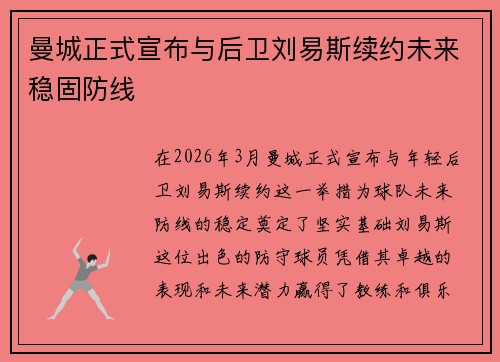 曼城正式宣布与后卫刘易斯续约未来稳固防线