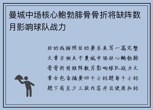 曼城中场核心鲍勃腓骨骨折将缺阵数月影响球队战力 曼城中场核心鲍勃腓骨骨折将缺阵数月影响球队战力