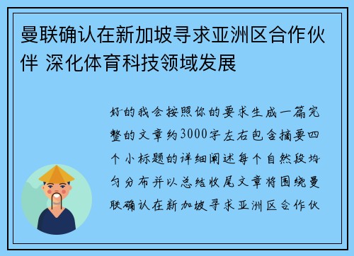 曼联确认在新加坡寻求亚洲区合作伙伴 深化体育科技领域发展