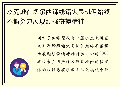 杰克逊在切尔西锋线错失良机但始终不懈努力展现顽强拼搏精神