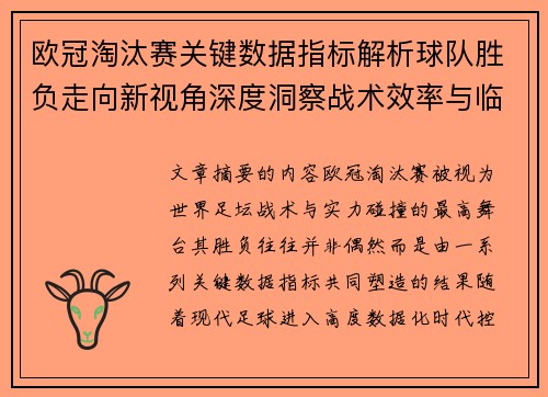 欧冠淘汰赛关键数据指标解析球队胜负走向新视角深度洞察战术效率与临场表现